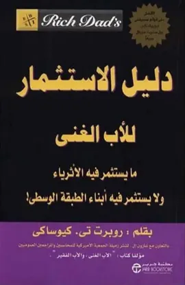 دليل الاستثمار للأب الغني